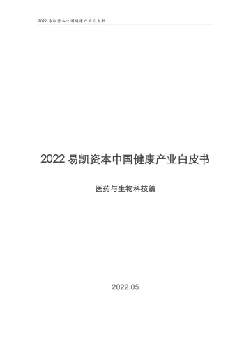 2022易凯资本中国健康产业白皮书:医药与生物科技篇-易凯资本-2022.5-39页