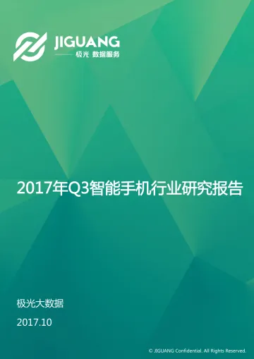 2017年Q3智能手机行业报告