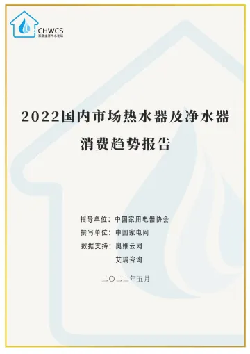 2022国内市场热水器及净水器消费趋势报告-52页