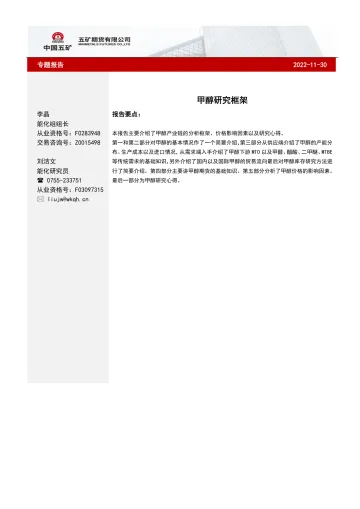 专题报告:甲醇研究框架-20221130-五矿期货-15页