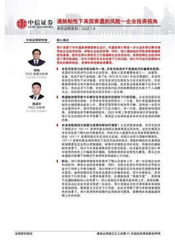 债市启明系列:企业投资视角,通胀粘性下美国衰退的风险-20220708-中信证券-32页