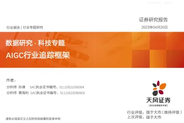 天风证券-AIGC行业数据研究·科技专题:AIGC行业追踪框架-230420
