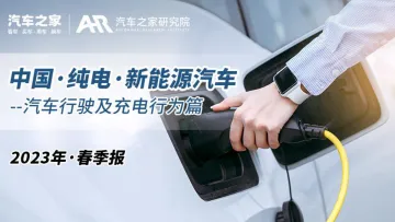 中国纯电新能源汽车春季报告--汽车行驶及充电行为篇_20230822-F-去数盟-30页