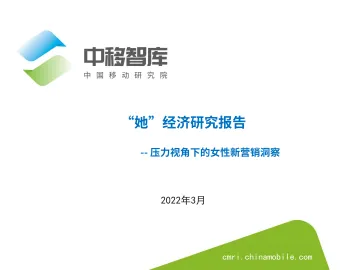 2022“她”经济研究报告-压力视角下的女性新营销洞察-25页