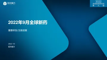 医药魔方_2022年9月全球新药研发进展月报_魔方月报周-30页