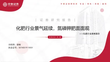化肥行业深度报告:化肥行业景气延续,氮磷钾肥面面观-20220508-中泰证券-82页