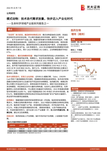 医药生物行业生命科学领域产业链系列报告之一:模式动物,技术迭代需求放量,快步迈入产业化时代-20221007-光大证券-34页