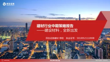 建材行业中期策略报告：建设材料，全新出发-20220715-民生证券-48页