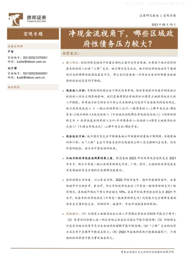 德邦证券-宏观专题:净现金流视角下,哪些区域政府性债务压力较大?-230615