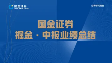 家电行业掘金·中报业绩总结:至暗已过,底部关注消费复苏-20220901-国金证券-35页