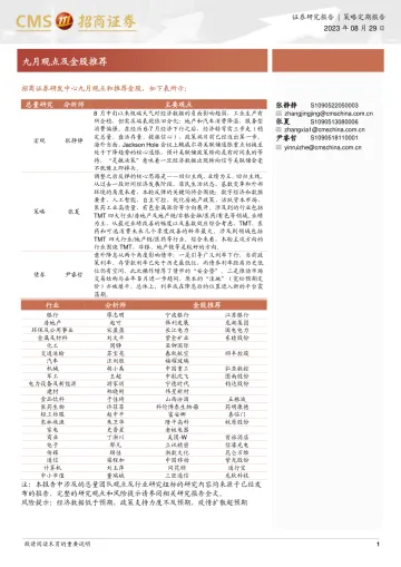九月观点及金股推荐-20230829-招商证券-27页