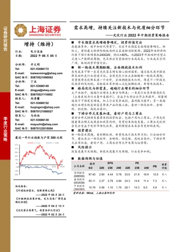 光伏行业2022年中期投资策略报告：需求高增，持续关注新技术与优质细分环节-20220605-上海证券-28页