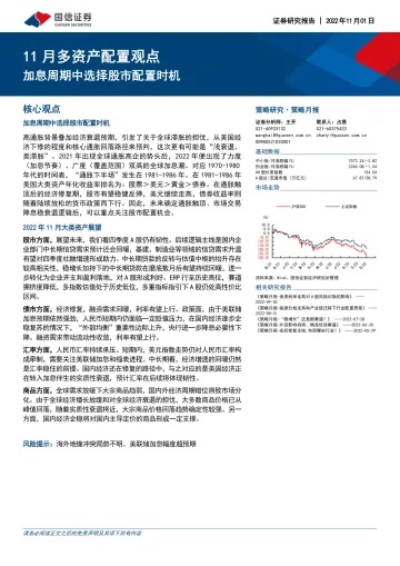 11月多资产配置观点:加息周期中选择股市配置时机-20221101-国信证券-22页