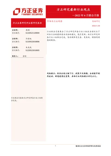 2022年6月联合月报：方正研究最新行业观点-20220530-方正证券-19页