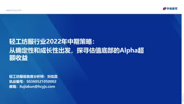 华创证券-轻工纺服行业2022年中期策略：从确定性和成长性出发，探寻估值底部的Alpha超额收益-20220615-84页