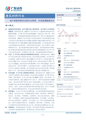 广发证券-建筑材料行业深度分析:地产销售好转尚未转化为投资,水泥玻璃数据分化-230425