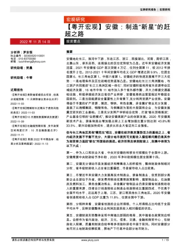 【粤开宏观】安徽:制造“新星”的赶超之路-20221114-粤开证券-19页