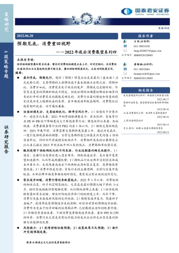 2022年疫后消费展望系列四:预期见底,消费重回视野-20220620-国泰君安-16页