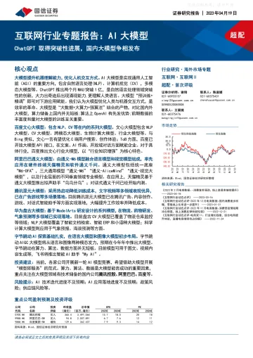 国信证券-互联网行业专题报告：AI大模型，ChatGPT取得突破性进展，国内大模型争相发布-230419