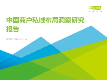 2022年中国商户私域布局洞察研究报告-2022.09-28页-WN9