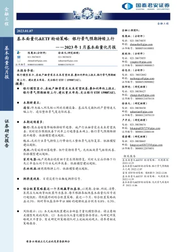 2023年1月基本面量化月报:基本面量化&ETF轮动策略,银行景气预期持续上行-20230107-国泰君安-27页