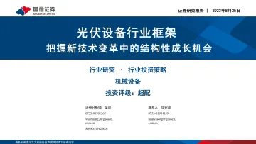 光伏设备行业框架:把握新技术变革中的结构性机会-20230825-国信证券-66页