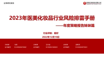 医美化妆品行业年度策略报告姊妹篇:2023年医美化妆品行业风险排雷手册-20221210-浙商证券-29页