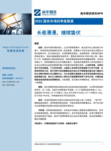 2022固收市场四季度展望:长夜漫漫,继续蛰伏-20220930-南华期货-18页