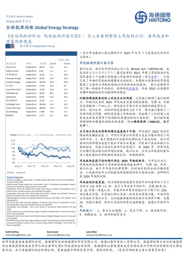 全球能源行业战略：《全球风机标杆II，风电板块价值凸显》，买入业务侧重陆上风电的公司，海风成本和质量风险更高-20230910-海通国际-30页