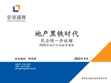 2022年地产行业投资策略:地产黑铁时代,民企进一步收缩-20220630-安信国际-22页