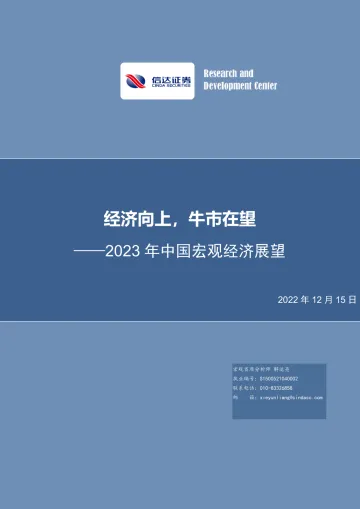 2023年中国宏观经济展望:经济向上,牛市在望-20221215-信达证券-27页