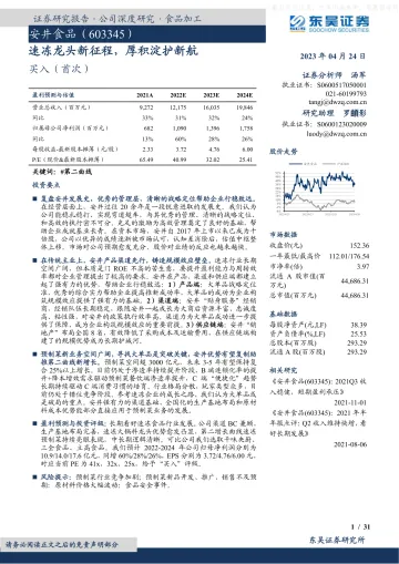 东吴证券-安井食品(603345)速冻龙头新征程,厚积淀护新航-230424