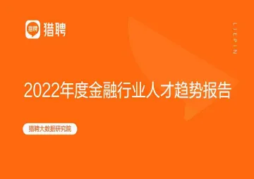 2022年度金融行业人才趋势报告-猎聘-65页