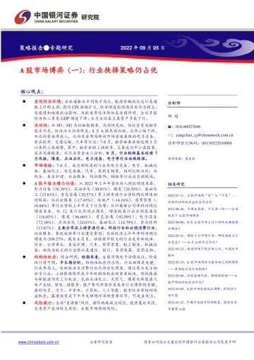 A股市场博弈(一):行业抉择策略仍占优-20220905-银河证券-33页