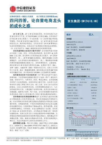 京东集团_SW-9618.HK-四问四答,论自营电商龙头的成长之惑-中信建投-20220227