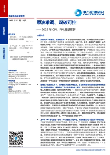 2022年CPI、PPI展望更新:原油难调、双碳可控-20220323-申万宏源-29页