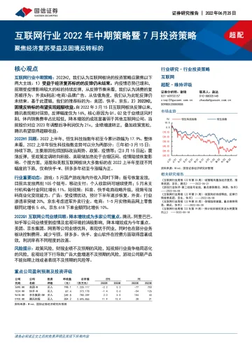 互联网行业2022年中期策略暨7月投资策略:聚焦经济复苏受益及困境反转标的-20220625-国信证券-32页