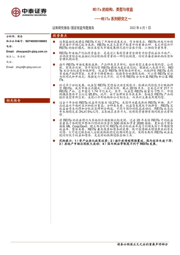 REITs系列研究之一：REITs的结构、类型与收益-20220601-中泰证券-24页