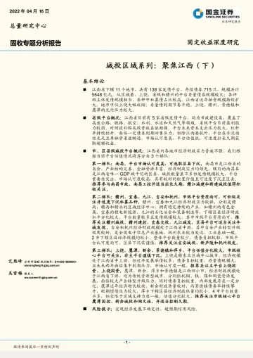 城投区域系列:聚焦江西(下)-20220416-国金证券-29页