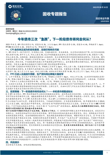 固收专题报告:今年债市三次“急跌”,下一阶段债市将何去何从?-20230910-国金证券-15页