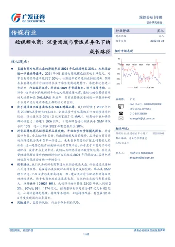 传媒行业短视频电商:流量场域与营运差异化下的成长路径-广发证券-220308