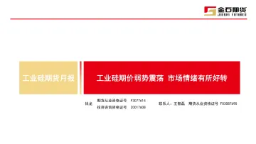 工业硅期货月报:工业硅期价弱势震荡,市场情绪有所好转-20230915-金石期货-29页