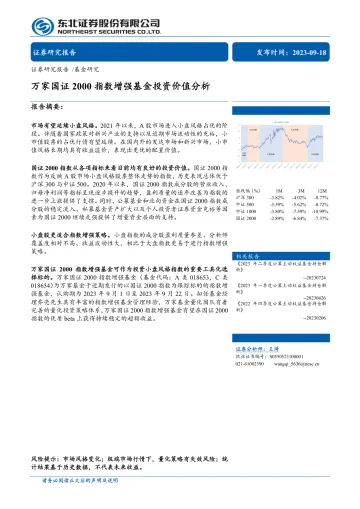 万家国证2000指数增强基金投资价值分析-20230918-东北证券-30页
