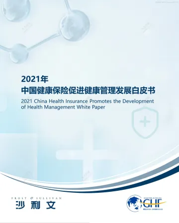 2021年中国健康保险促进健康管理发展白皮书-70页