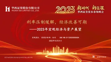 2023年宏观经济与资产展望:利率压制缓解,经济改善可期-华西证券-2022.10.31-97页