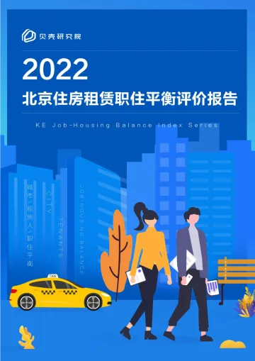 2022北京住房租赁职住平衡评价报告-16页-WN8