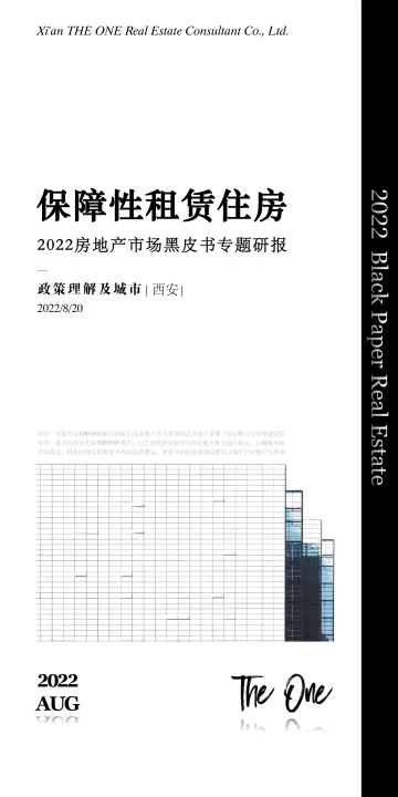 THE+ONE黑皮书-保障性租赁住房专题研报(政策理解及西安)-2022.8-33页-WN9