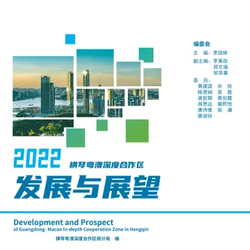 2022横琴粤澳深度合作区发展与展望-109页
