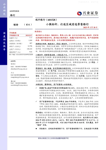 兴业证券-瑞丰银行(601528)小微标杆,打造区域首选零售银行-230220