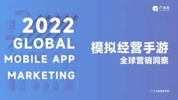 广大大-2022年出海模拟经营手游全球营销洞察报告-33页